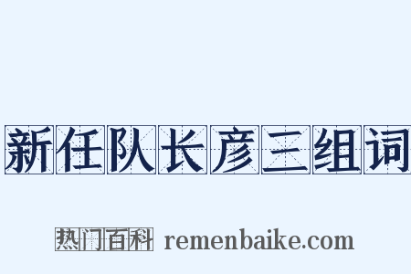 新任队长彦三组词是什么意思的图片